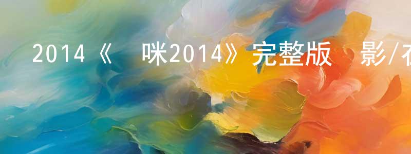 影視迷成曉萍的個人博客,2014《媽咪2014》完整版電影/在線觀看/百度云-美劇天堂